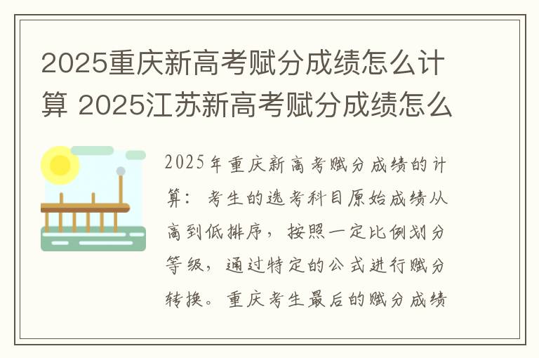 2025重庆新高考赋分成绩怎么计算 2025江苏新高考赋分成绩怎么计算