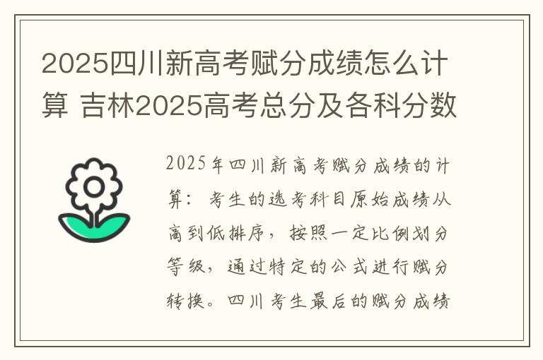 2025四川新高考赋分成绩怎么计算 吉林2025高考总分及各科分数