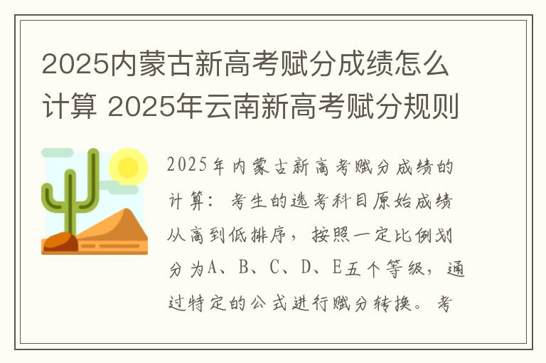 2025内蒙古新高考赋分成绩怎么计算 2025年云南新高考赋分规则