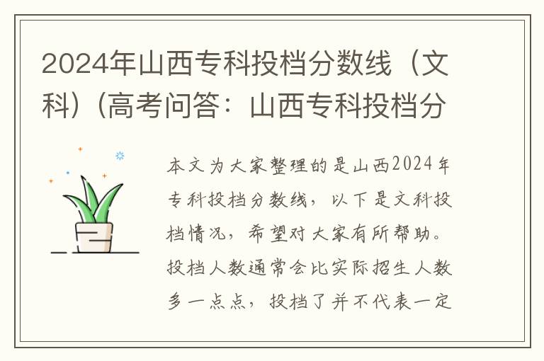 2024年山西专科投档分数线（文科）(高考问答：山西专科投档分数线报考指导)