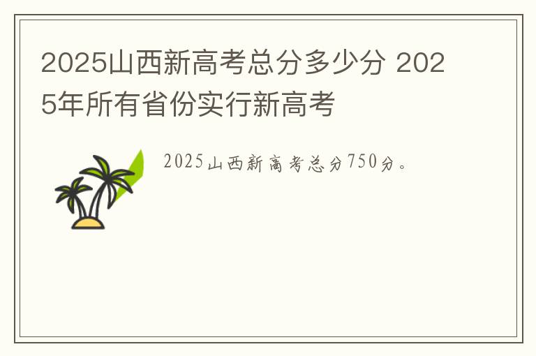 2025山西新高考总分多少分 2025年所有省份实行新高考