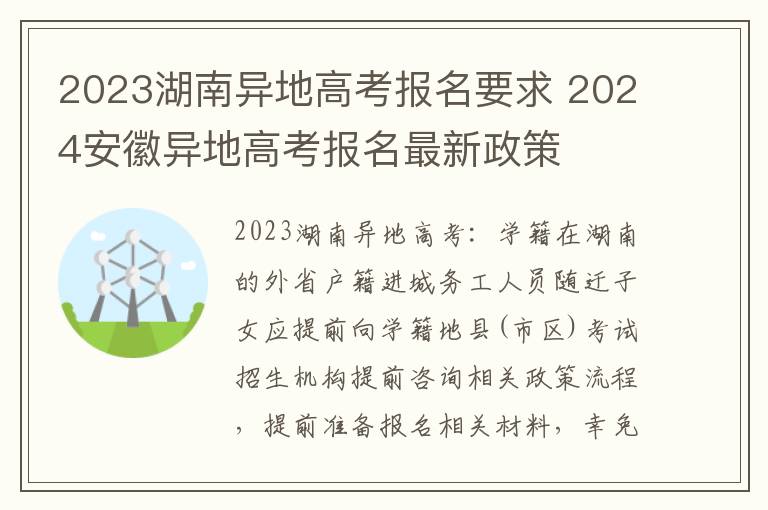 2023湖南异地高考报名要求 2024安徽异地高考报名最新政策