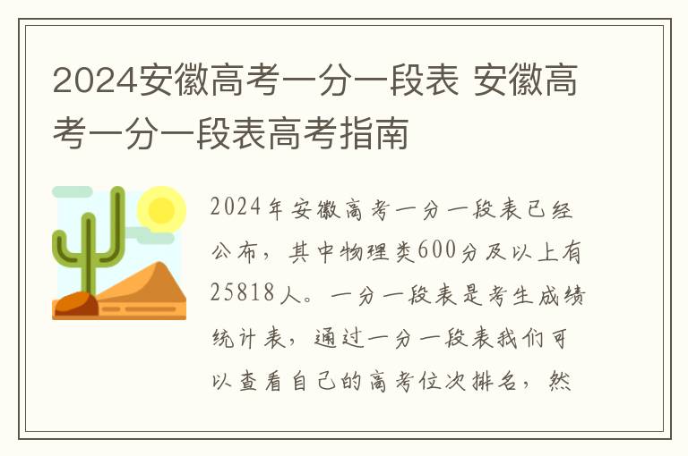 2024安徽高考一分一段表 安徽高考一分一段表高考指南