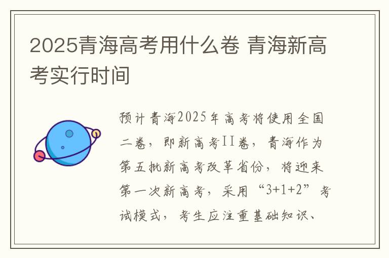 2025青海高考用什么卷 青海新高考实行时间