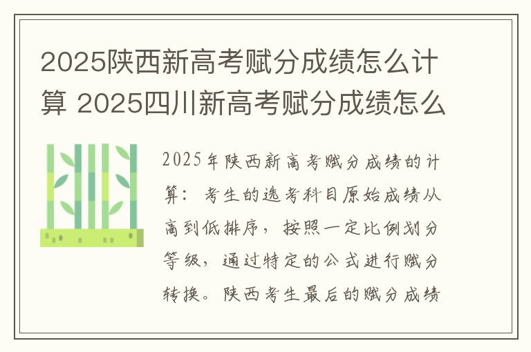 2025陕西新高考赋分成绩怎么计算 2025四川新高考赋分成绩怎么计算