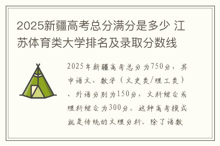 2025新疆高考总分满分是多少 江苏体育类大学排名及录取分数线