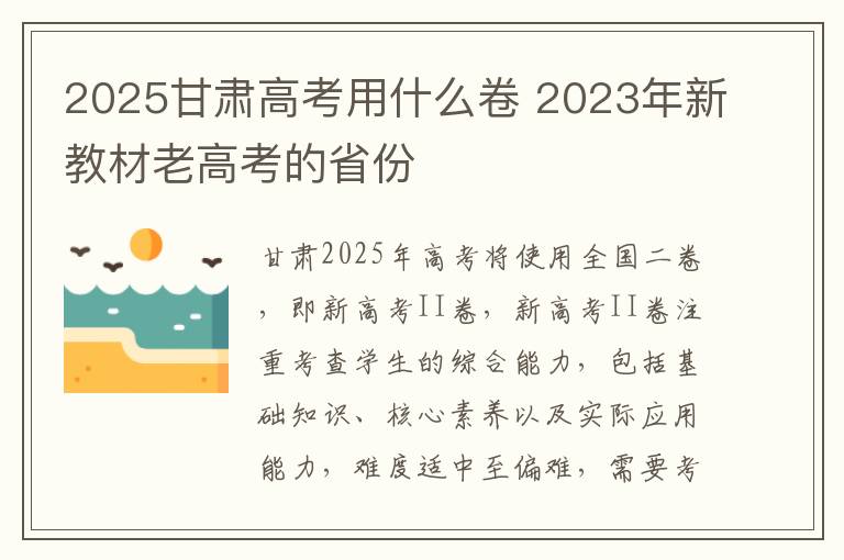 2025甘肃高考用什么卷 2023年新教材老高考的省份