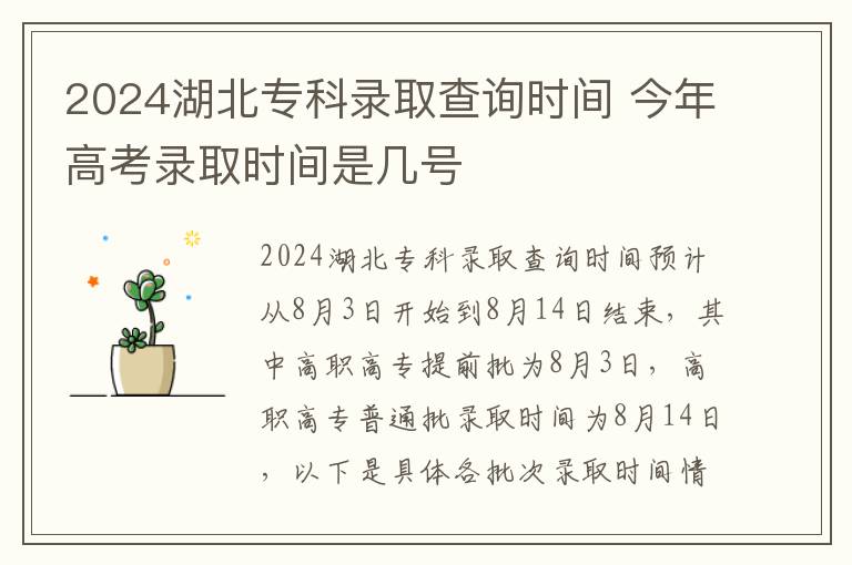 2024湖北专科录取查询时间 今年高考录取时间是几号