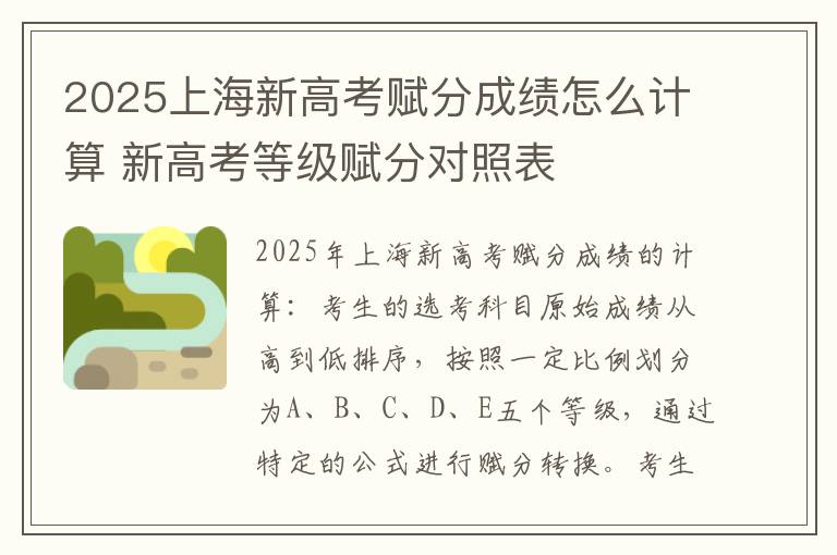 2025上海新高考赋分成绩怎么计算 新高考等级赋分对照表