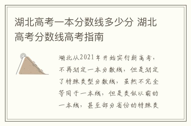 湖北高考一本分数线多少分 湖北高考分数线高考指南