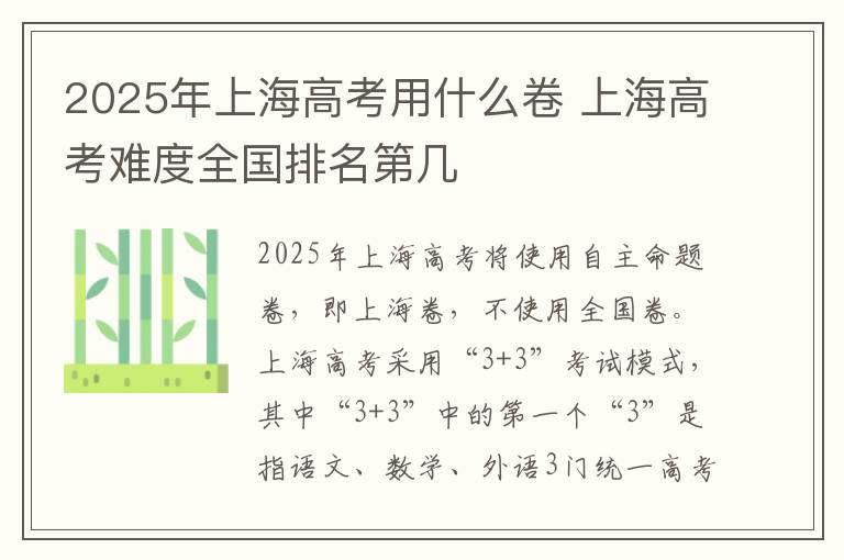 2025年上海高考用什么卷 上海高考难度全国排名第几