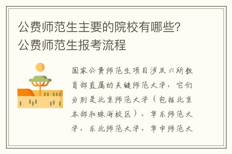 公费师范生主要的院校有哪些?公费师范生报考流程