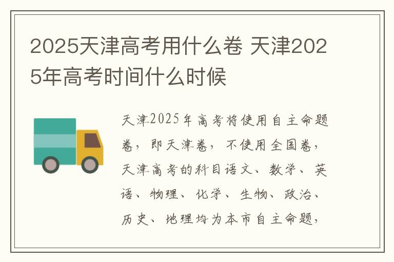 2025天津高考用什么卷 天津2025年高考时间什么时候