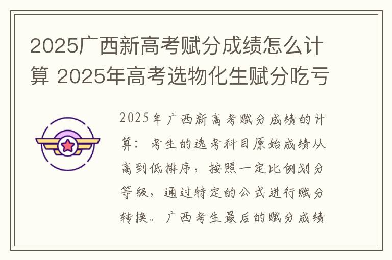 2025广西新高考赋分成绩怎么计算 2025年高考选物化生赋分吃亏吗