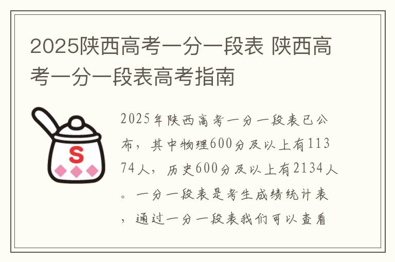 2025陕西高考一分一段表 陕西高考一分一段表高考指南