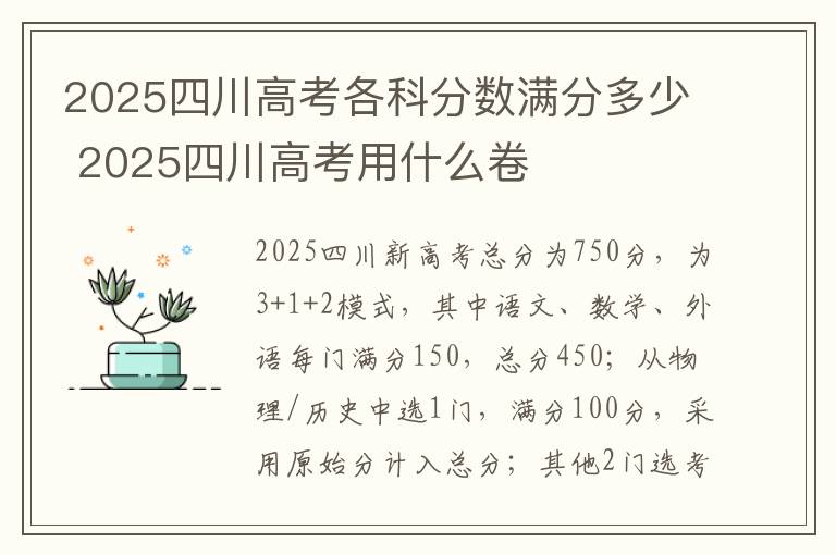 2025四川高考各科分数满分多少 2025四川高考用什么卷