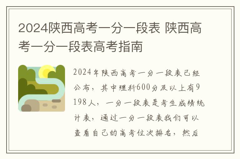 2024陕西高考一分一段表 陕西高考一分一段表高考指南