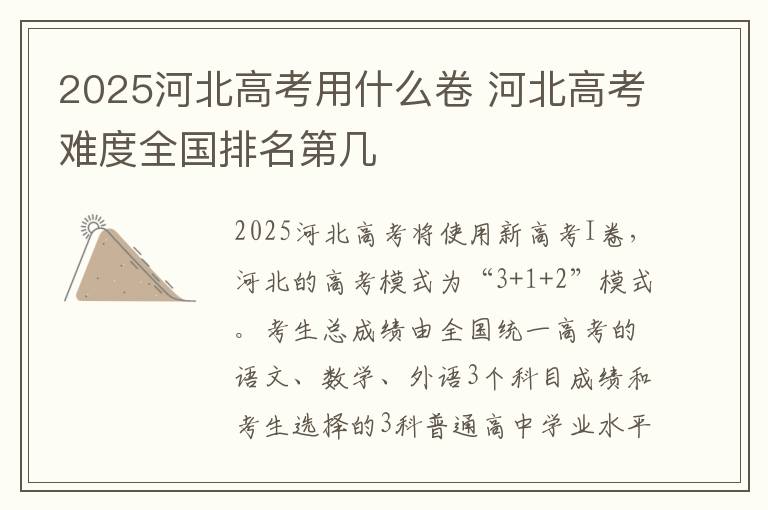 2025河北高考用什么卷 河北高考难度全国排名第几
