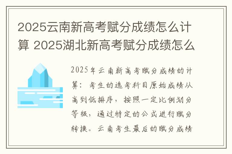 2025云南新高考赋分成绩怎么计算 2025湖北新高考赋分成绩怎么计算