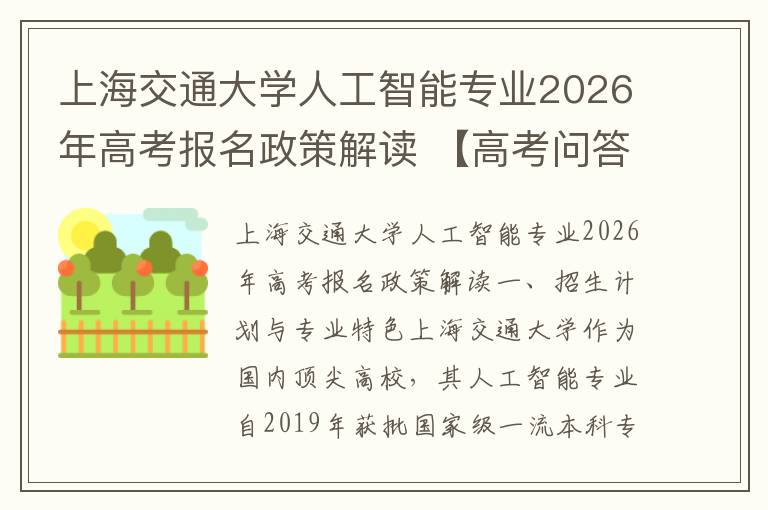 上海交通大学人工智能专业2026年高考报名政策解读 【高考问答】