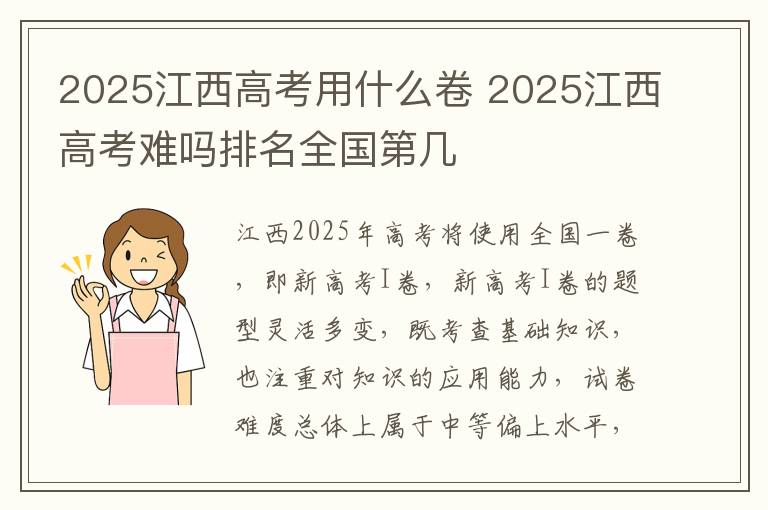 2025江西高考用什么卷 2025江西高考难吗排名全国第几