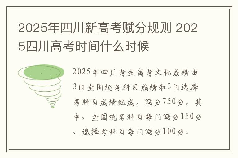 2025年四川新高考赋分规则 2025四川高考时间什么时候
