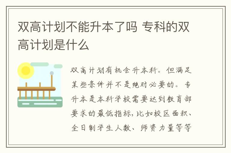 双高计划不能升本了吗 专科的双高计划是什么