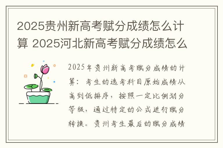 2025贵州新高考赋分成绩怎么计算 2025河北新高考赋分成绩怎么计算