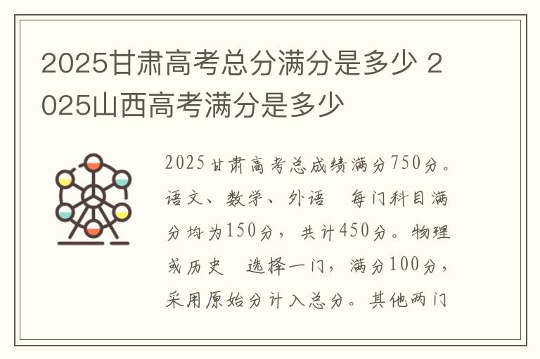 2025甘肃高考总分满分是多少 2025山西高考满分是多少