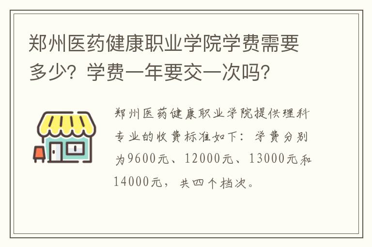郑州医药健康职业学院学费需要多少?学费一年要交一次吗?