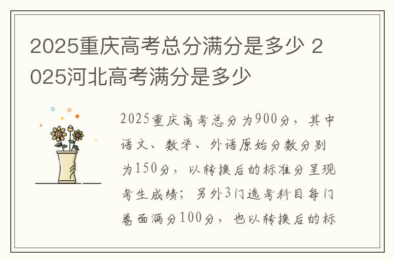 2025重庆高考总分满分是多少 2025河北高考满分是多少