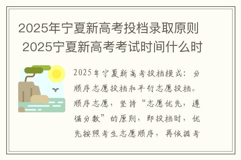 2025年宁夏新高考投档录取原则 2025宁夏新高考考试时间什么时候