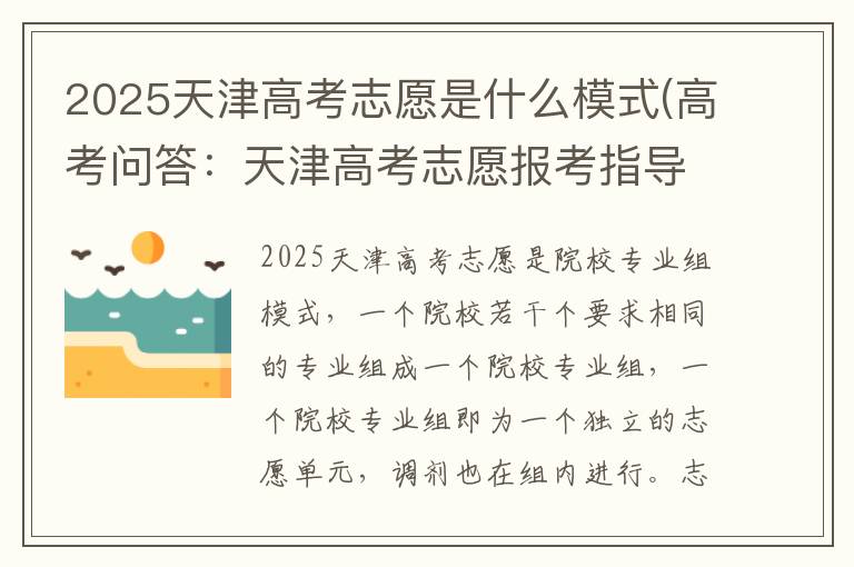 2025天津高考志愿是什么模式(高考问答：天津高考志愿报考指导)