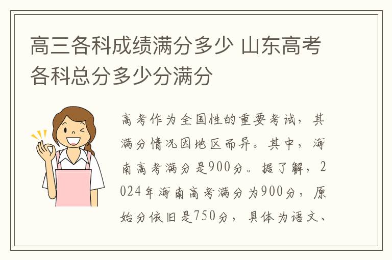 高三各科成绩满分多少 山东高考各科总分多少分满分