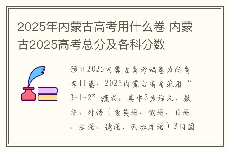 2025年内蒙古高考用什么卷 内蒙古2025高考总分及各科分数