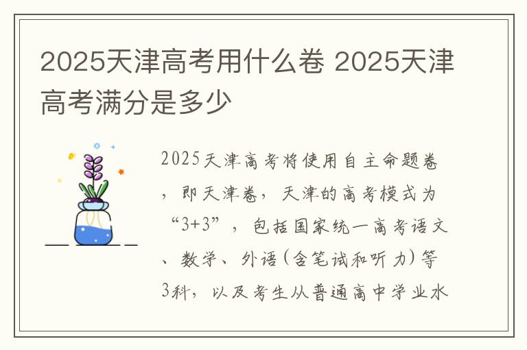 2025天津高考用什么卷 2025天津高考满分是多少