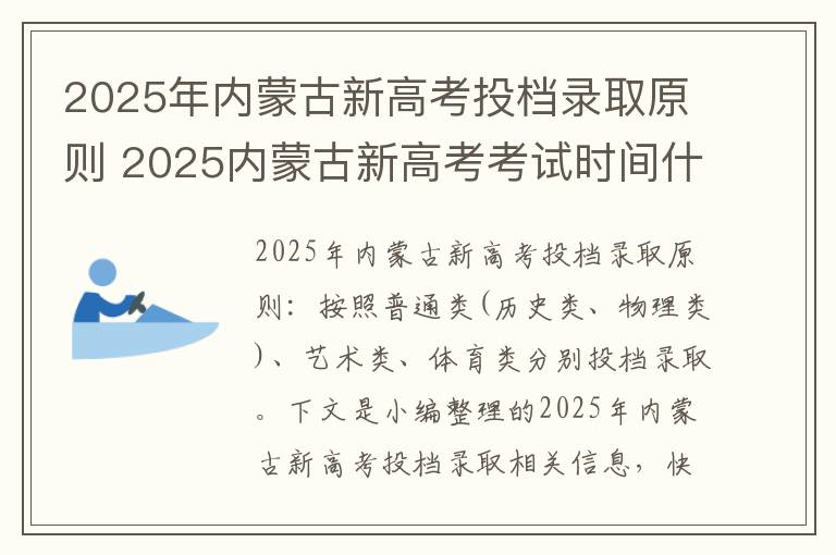 2025年内蒙古新高考投档录取原则 2025内蒙古新高考考试时间什么时候