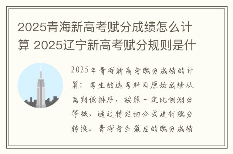 2025青海新高考赋分成绩怎么计算 2025辽宁新高考赋分规则是什么