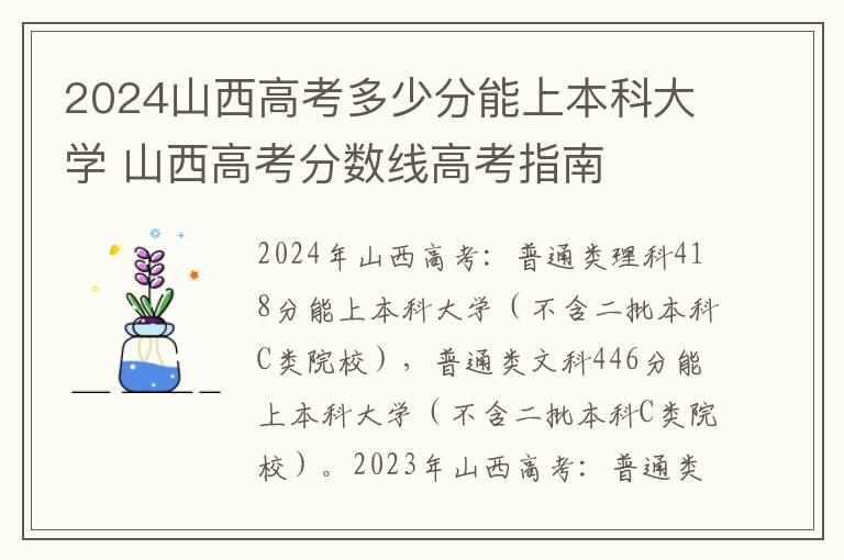 2024山西高考多少分能上本科大学 山西高考分数线高考指南