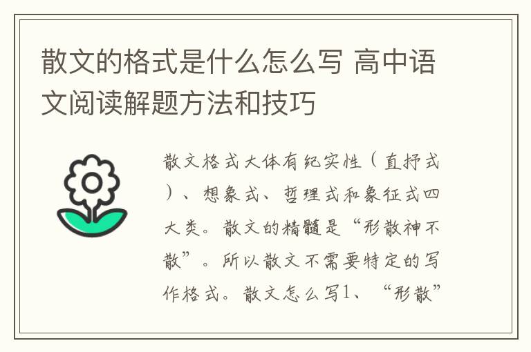 散文的格式是什么怎么写 高中语文阅读解题方法和技巧