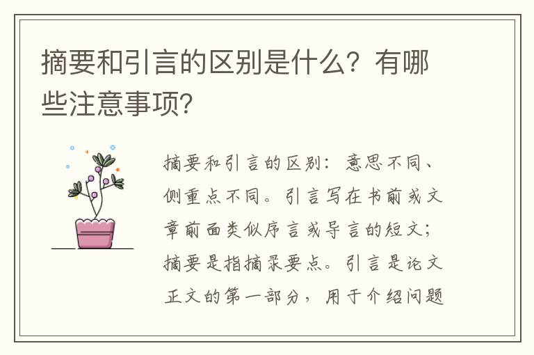 摘要和引言的区别是什么?有哪些注意事项?