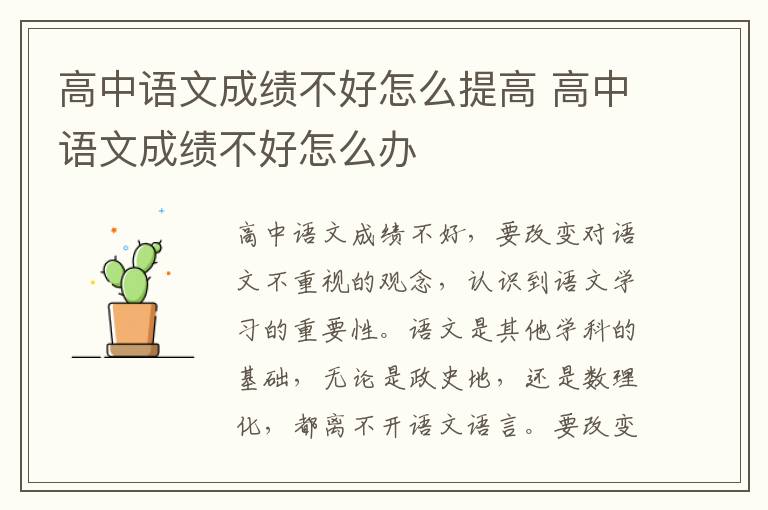 高中语文成绩不好怎么提高 高中语文成绩不好怎么办