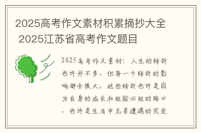 2025高考作文素材积累摘抄大全 2025江苏省高考作文题目