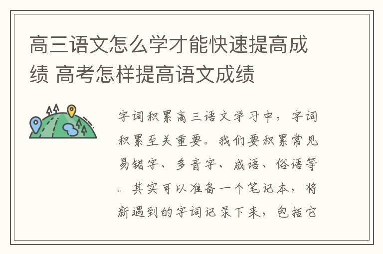 高三语文怎么学才能快速提高成绩 高考怎样提高语文成绩