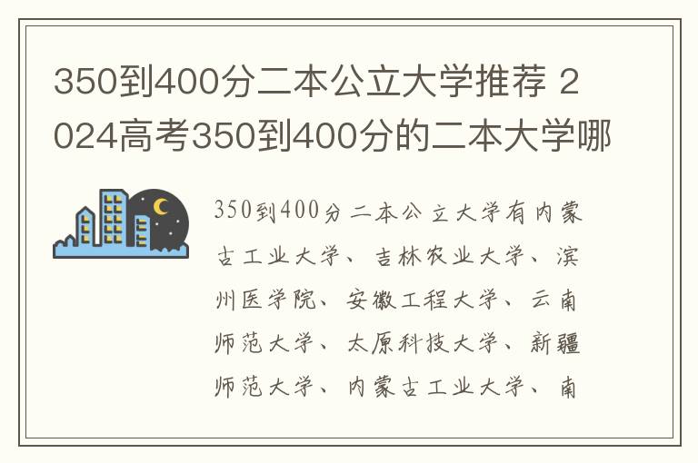 350到400分二本公立大学推荐 2024高考350到400分的二本大学哪个比较好