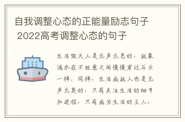 自我调整心态的正能量励志句子 2022高考调整心态的句子
