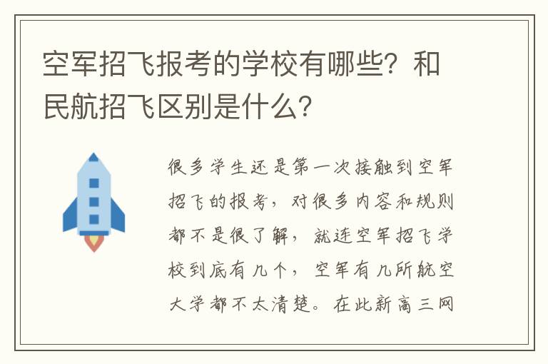 空军招飞报考的学校有哪些?和民航招飞区别是什么?