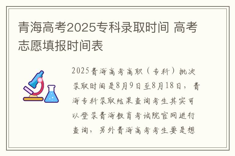 青海高考2025专科录取时间 高考志愿填报时间表