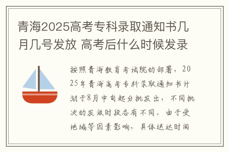 青海2025高考专科录取通知书几月几号发放 高考后什么时候发录取通知书