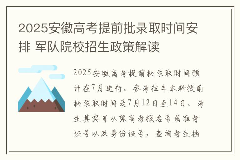 2025安徽高考提前批录取时间安排 军队院校招生政策解读